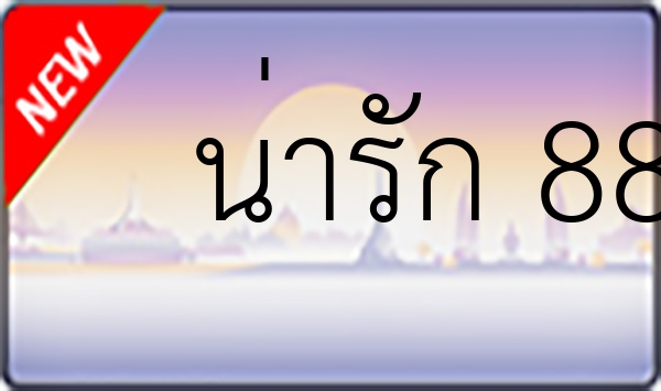 น่ารัก 88